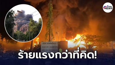 คืบหน้าเหตุระเบิดโรงงานกิ่งแก้ว 21 เร่งอพยพ ช่วยผู้บาดเจ็บจ้าละหวั่น