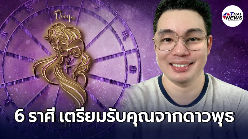 หมอกฤษณ์ เคาะ 6 ราศี ได้คุณ 3 ระดับ หลังดาวพุธย้ายทับดาวอาทิตย์ หมอกฤษณ์ เคาะ 6 ราศี ได้คุณ 3 ระดับ หลังดาวพุธย้ายทับดาวอาทิตย์