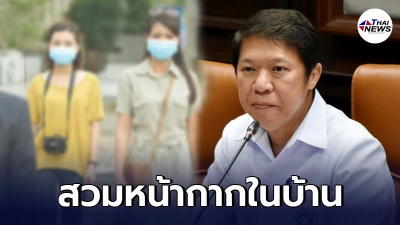 กรมอนามัย เตือน ถึงเวลาแล้วที่ต้องสวมหน้ากากในบ้าน
