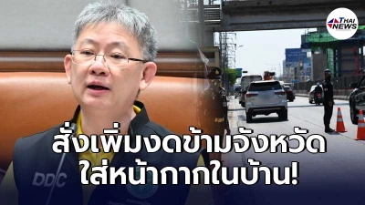 สธ.เพิ่มมาตรการล็อกดาวน์ งดออกจากบ้าน-อยู่ในบ้านต้องใส่หน้ากากตลอดเวลา
