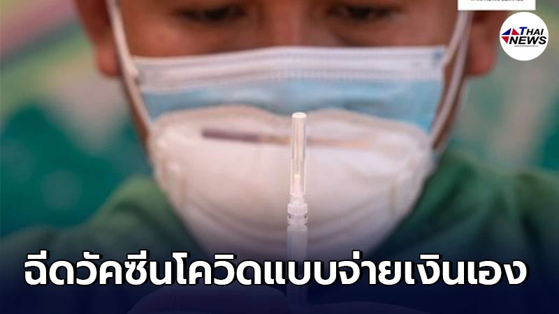 อินโดนีเซีย ผุดแผนฉีดวัคซีนโควิด-19 ซิโนฟาร์ม แบบจ่ายเงินเอง