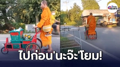 หลวงพี่ยุคใหม่ ออกบิณฑบาตโดยลำพัง กับรถสามล้อไฟฟ้าคู่ใจ