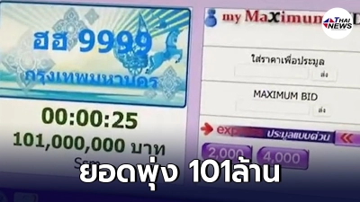 โซเชียลฮือฮา ป้ายทะเบียนรถสวย ฮฮ 9999 กรุงเทพฯ ยอดพุ่ง 101ล้าน