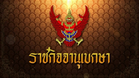 ราชกิจจาฯ ออกประกาศเผยแพร่ ขยายพ.ร.ก.ฉุกเฉิน อีก 2เดือน