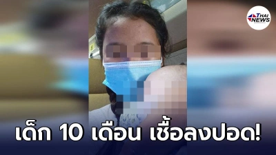 2 แม่-ลูกติดโควิด-19 รพ. แจกยา ให้กลับบ้านเอง ทั้งที่เด็ก 10 เดือนเชื้อลงปอด