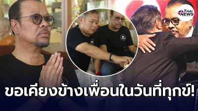 โน้ต เชิญยิ้ม ขอเคียงข้างเพื่อนสนิท เป็ด  ในวันที่สูญเสียทั้งพ่อเเละแม่