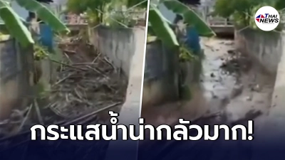 เปิดคลิประทึก น้ำป่าภูทับเบิก ทะลักเข้าหมู่บ้าน กวาดทุกสิ่งตรงหน้า