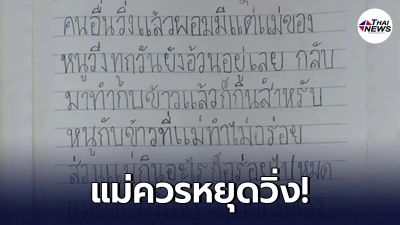 ลูกสาววัย 6 ขวบ เขียนบันทึกเรื่องราวของแม่ วิ่งแล้วไม่ผอม ควรกินกับนอนพอ