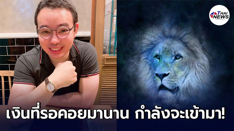 หมอกฤษณ์ คอนเฟิร์ม เผย 4 ราศี เงินที่รอคอยมานาน กำลังจะเข้ามา หมอกฤษณ์ คอนเฟิร์ม เผย 4 ราศี เงินที่รอคอยมานาน กำลังจะเข้ามา
