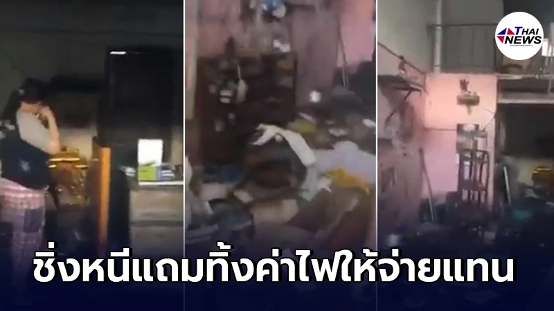 เจ้าของทรุด ผู้เช่าบ้านค้างค่าเช่า12 ปี สุดท้ายชิ่งหนี แถมค้างค่าไฟ 5 หมื่น เจ้าของทรุด ผู้เช่าบ้านค้างค่าเช่า12 ปี สุดท้ายชิ่งหนี แถมค้างค่าไฟ 5 หมื่น