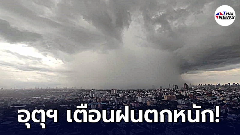 กรมอุตุฯ เตือนในช่วงวันที่ 17 – 21 ก.ค. ให้ระวังอันตรายจากฝนตกหนัก