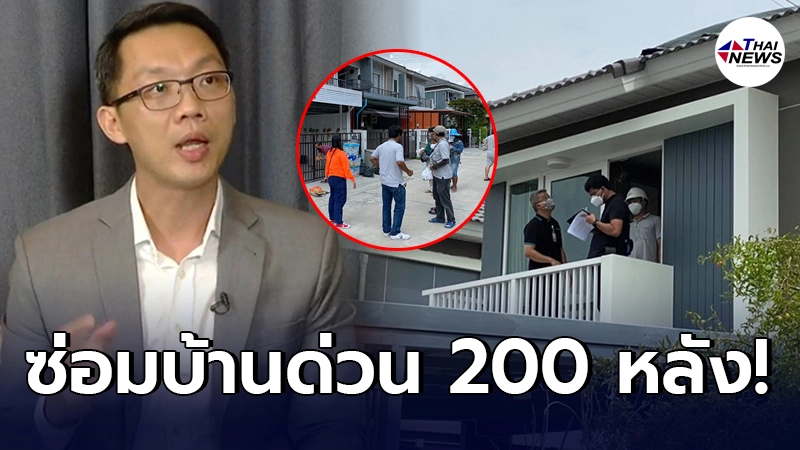 ศุภาลัย ไม่รอช้า เยียวยาลูกค้าซ่อมบ้าน 200 หลัง เหตุโรงงานกิ่งแก้วระเบิด