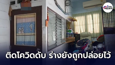 สลด แม่ติดโควิดรอรักษาอยู่ 5 วันจนทนไม่ไหว ซ้ำตอนนี้ร่างยังอยู่ที่เดิม สลด แม่ติดโควิดรอรักษาอยู่ 5 วันจนทนไม่ไหว ซ้ำตอนนี้ร่างยังอยู่ที่เดิม