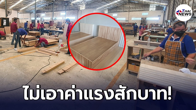 กราบหัวใจ บริษัทเฟอร์นิเจอร์ ทำเตียงมอบให้ รพ.สนาม แถมคนงานไม่เอาค่าแรง กราบหัวใจ บริษัทเฟอร์นิเจอร์ ทำเตียงมอบให้ รพ.สนาม แถมคนงานไม่เอาค่าแรง