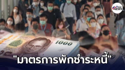 มาตรการพักชำระหนี้ ของทุกธนาคาร ช่วยลูกหนี้ที่ได้รับผลกระทบจากโควิด-19 มาตรการพักชำระหนี้ ของทุกธนาคาร ช่วยลูกหนี้ที่ได้รับผลกระทบจากโควิด-19
