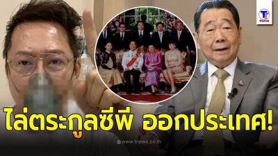 “ณวัฒน์” สติหลุด ประกาศไล่ “ตระกูลเจ้าสัวซีพี” ออกนอกประเทศ ไม่ยอมจบ จี้จะรอเงิน 100 ล้านทุกวัน จนกว่าจะได้!