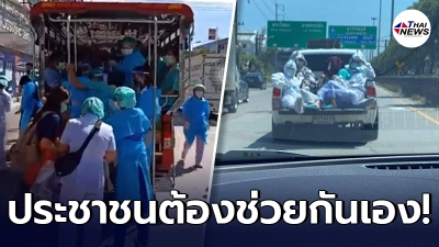 ภาพบาดใจ พยาบาลพาคนไข้ขึ้นสองแถว อพยพหนีโรงงานกิ่งแก้ว ลั่นไร้ภาครัฐช่วย