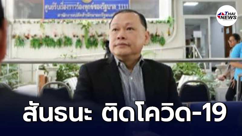 สันธนะ ติดเชื้อโควิด-19 หมอพบมีอาการปอดอักเสบเฉียบพลัน