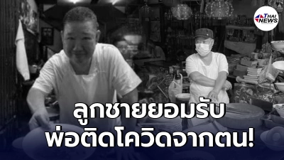 ลูกชายเฮียอ้วนเปิดใจ  ยอมรับ "พ่อติดโควิดมาจากตน"แม้ฉีดวัคซีนแล้ว