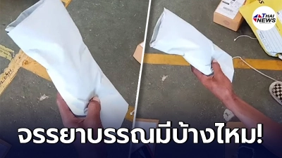 ทัวร์ลง พนง.ขนส่งชื่อดัง นั่งแกะพัสดุลูกค้า เล่นดุกดิกไปมา ถ่ายคลิปประจาน