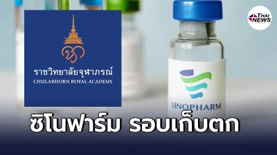 https://sinopharm.cra.ac.th และ CRA SINOP เปิดจองวัคซีน ซิโนฟาร์ม รอบเก็บตก