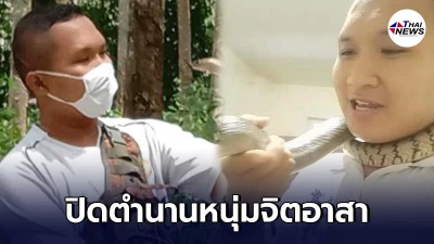 ปิดตำนานหนุ่มจิตอาสา นายอดิศร ถูกงูเห่ากัดเสียชีวิต