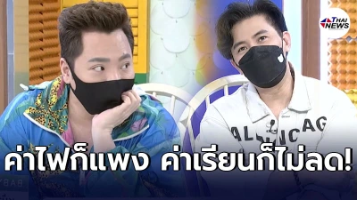 หนุ่ม กรรชัย พูดแทงใจดำ หลังขอให้ประชาชนอยู่บ้าน แต่ค่าน้ำ-ค่าไฟสูงขึ้น หนุ่ม กรรชัย พูดแทงใจดำ หลังขอให้ประชาชนอยู่บ้าน แต่ค่าน้ำ-ค่าไฟสูงขึ้น