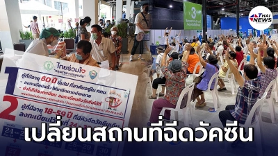 เช็คเลย ไทยร่วมใจ แจ้งเปลี่ยนสถานที่ฉีดวัคซีน 5 จุด - ไทยนิวส์ออนไลน์