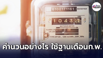สูตรวิธีคิด ลดค่าไฟ 2เดือน ก.ค.-ส.ค. เช็คเงื่อนไขเเต่ละบ้านจะได้ลดเท่าไร สูตรวิธีคิด ลดค่าไฟ 2เดือน ก.ค.-ส.ค. เช็คเงื่อนไขเเต่ละบ้านจะได้ลดเท่าไร