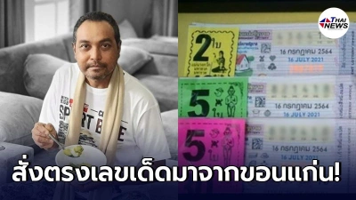 "วินัย ไกรบุตร" โพสต์โชว์ลอตเตอรี่เลขสวย 12 ใบ ที่สั่งตรงมาจากขอนแก่น