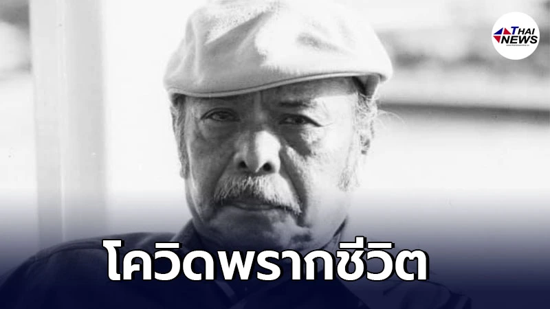 ขอแสดงความเสียใจ โควิดพรากชีวิต "อ.แนบ โสตถิพันธุ์" ศิลปินชั้นครู ขอแสดงความเสียใจ โควิดพรากชีวิต "อ.แนบ โสตถิพันธุ์" ศิลปินชั้นครู