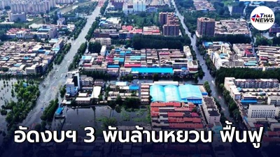 ประเทศจีนอัดงบฯกว่า 3 พันล้านหยวน ฟื้นฟูมณฑลเหอหนานจากน้ำท่วมหนัก