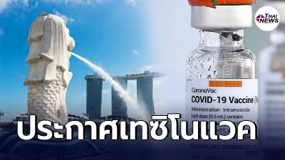 สิงคโปร์  ประกาศเทซิโนแวค ไม่นับคนฉีดไปแล้ว ให้เฉพาะไฟเซอร์-โมเดอร์นา