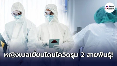 หมอเบลเยี่ยมตกใจ หญิงชราติดโควิดเสียชีวิต พบเชื้อ 2 สายพันธุ์