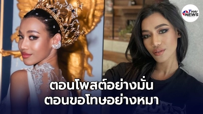 "น้ำ มิสแกรนด์"ซัดแรงถึงใครหนอ "ตอนโพสต์อย่างมั่นตอนขอโทษอย่างหมา"
