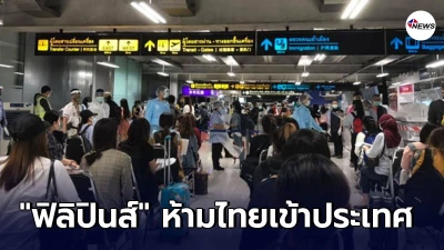 รัฐบาลฟิลิปินส์ ประกาศคำสั่งห้าม ผู้เดินทางจากไทย-มาเลเซีย เข้าประเทศ