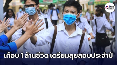 เด็ก ม.ปลาย เฉียดล้าน เริ่มสอบเข้ามหาลัย ท่ามกลางโควิดระบาดหนักสุด