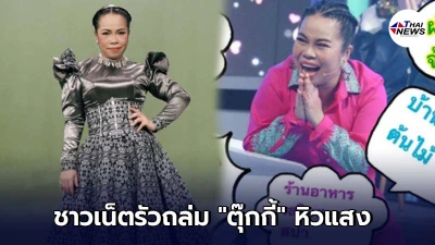ตุ๊กกี้ ชิงร้อย งานเข้าหนัก ถูกชาวเน็ตคอมเมนต์หิวแสง โยงดราม่าณวัฒน์