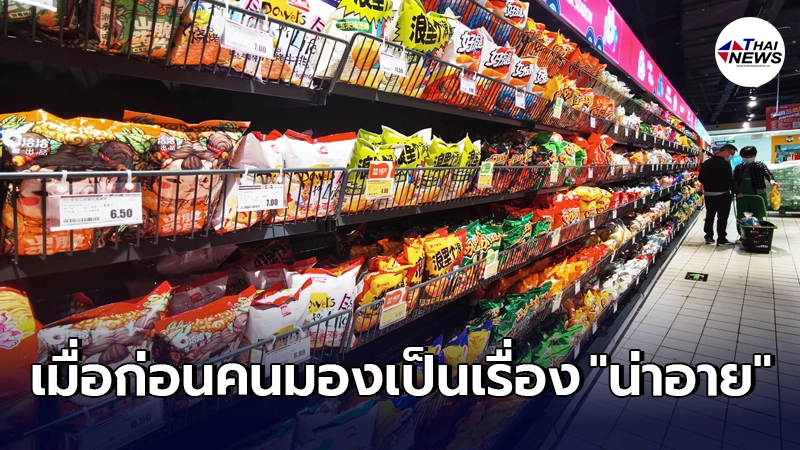 เผยคนจีนรุ่นใหม่นิยมซื้อ "อาหารใกล้หมดอายุ" ไม่สนแล้ว "แนวคิดโบราณ"