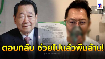 ซีพี ตอบกลับ ณวัฒน์ ไลฟ์ขอบริจาค ลั่น"ไม่ได้นิ่งนอนใจ ควักแล้วนับพันล้าน"
