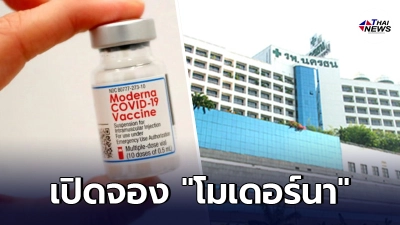 รพ.นครธน เปิดจองวัคซีน โมเดอร์นา รอบพิเศษ ลงทะเบียน 1 ส.ค. นี้ มีจำนวนจำกัด