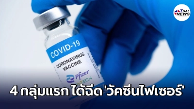 ศบค. เผยแล้ว 4 กลุ่มบุคคล ที่จะได้ฉีด "วัคซีนไฟเซอร์" ของรับบริจาค