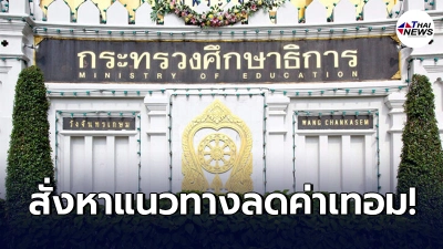 ครม.สั่งกระทรวงศึกษาธิการ หาแนวทางลดค่าเทอม เตรียมเสนอสัปดาห์หน้า