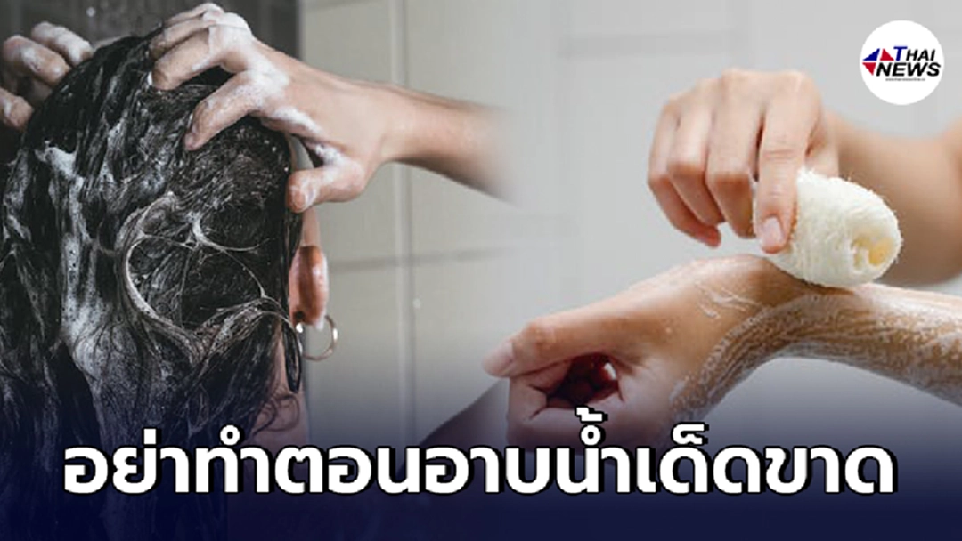 ไม่อยากหัวล้านและผิวพัง ห้ามทำ 10 อย่างนี้ ตอนอาบน้ำเด็ดขาด