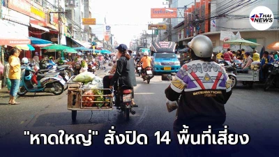 หาดใหญ่ สั่งปิด 14 พื้นที่เสี่ยงตลาดสด-ชุมชนกลางเมือง หาดใหญ่ สั่งปิด 14 พื้นที่เสี่ยงตลาดสด-ชุมชนกลางเมือง