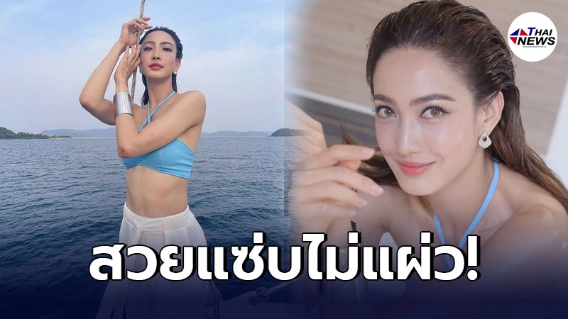 แต้ว ณฐพร แซ่บไม่แผ่ว โชว์เซ็กซี่ในชุดบิกีนี่กลางทะเล แต้ว ณฐพร แซ่บไม่แผ่ว โชว์เซ็กซี่ในชุดบิกีนี่กลางทะเล