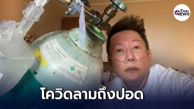ณวัฒน์ แจ้งข่าวร้าย พบเชื้อโควิดลามถึงปอด ณวัฒน์ แจ้งข่าวร้าย พบเชื้อโควิดลามถึงปอด