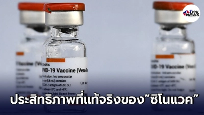 ประสิทธิภาพของ"วัคซีนซิโนแวค"ตีพิมพ์เป็นทางการแล้ว