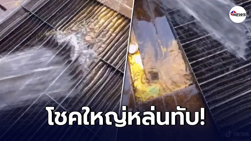 หนุ่มดีใจมือสั่น ถอดแอร์มาล้าง เจอวัตถุคล้ายทอง ไหลออกมาเป็นทาง