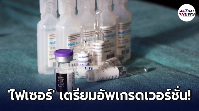 ไฟเซอร์ พัฒนาวัคซีนโดสกระตุ้น "รุ่นใหม่" เวอร์ชั่นปราบ สายพันธุ์เดลตา